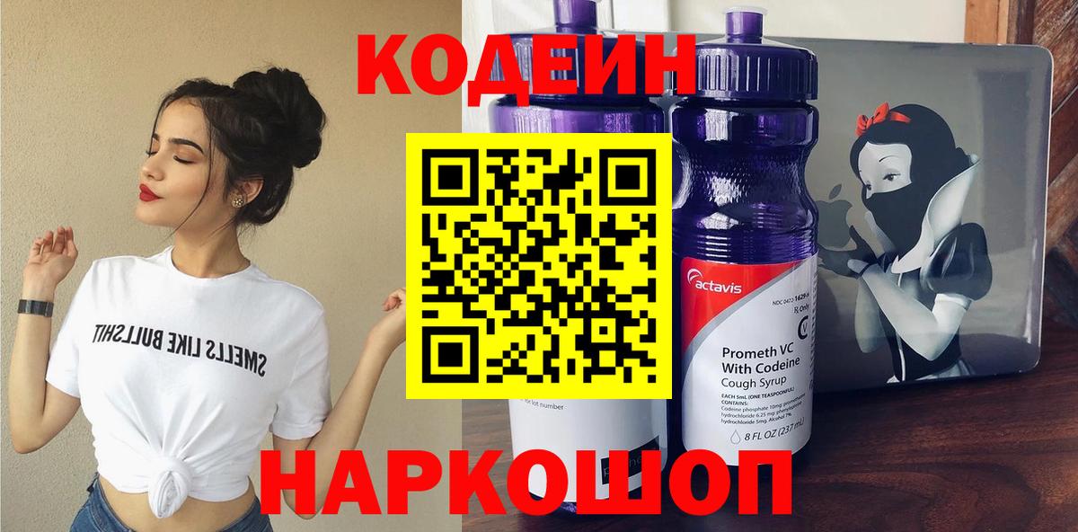 Кодеин напиток Lean (лин)  Вход с VPN  Владимир 
